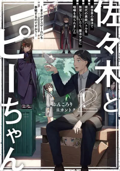 『佐々木とピーちゃん』第2巻の表紙