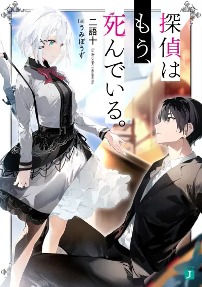 『探偵はもう、死んでいる。』第1巻の表紙