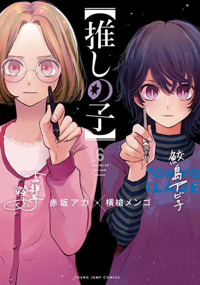 『【推しの子】』第6巻の表紙