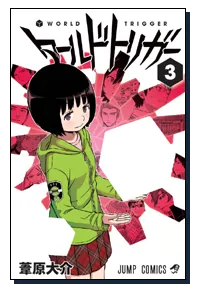 『ワールドトリガー』第3巻の表紙