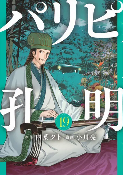 Cover of Ya Boy Kongming!, Vol. 19