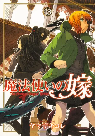 『魔法使いの嫁』第13巻の表紙