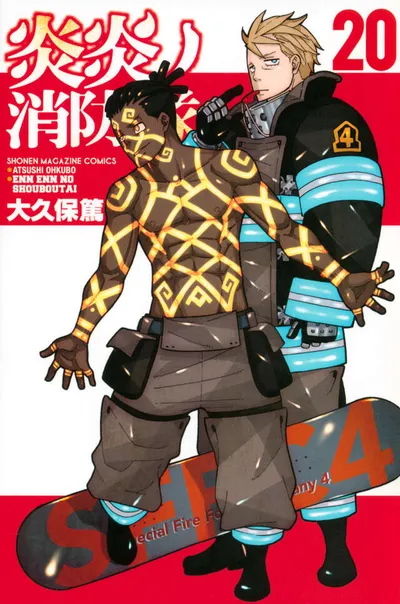 『炎炎ノ消防隊』第20巻の表紙（日本語版）
