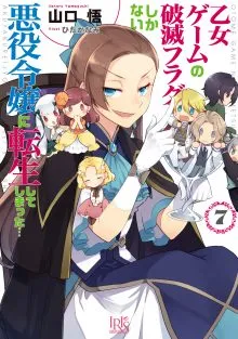 『乙女ゲームの破滅フラグしかない悪役令嬢に転生してしまった…』第7巻の表紙