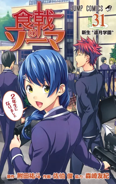 『食戟のソーマ』第31巻の表紙（日本語版）