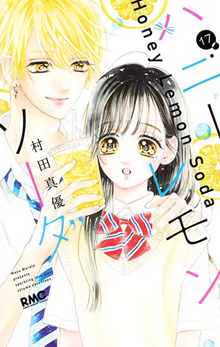 『ハニーレモンソーダ』第17巻の表紙