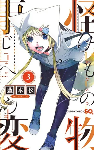 『怪物事変』第3巻の表紙
