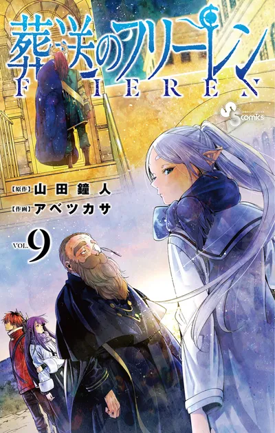 『葬送のフリーレン』第9巻の表紙