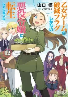 『乙女ゲームの破滅フラグしかない悪役令嬢に転生してしまった…』第12巻の表紙