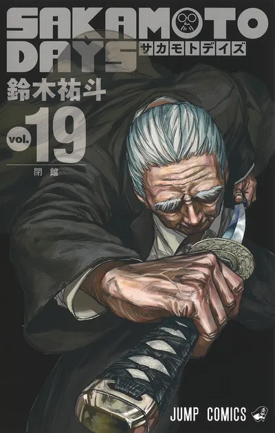 『SAKAMOTO DAYS』第19巻の表紙