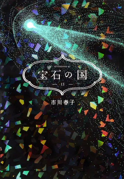 『宝石の国』第13巻の表紙