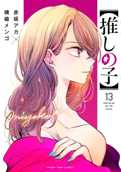 『【推しの子】』第13巻の表紙