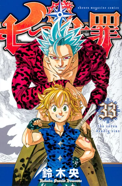 『七つの大罪』第33巻の表紙（日本語版）