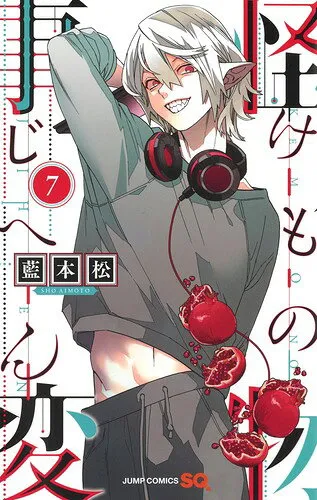『怪物事変』第7巻の表紙