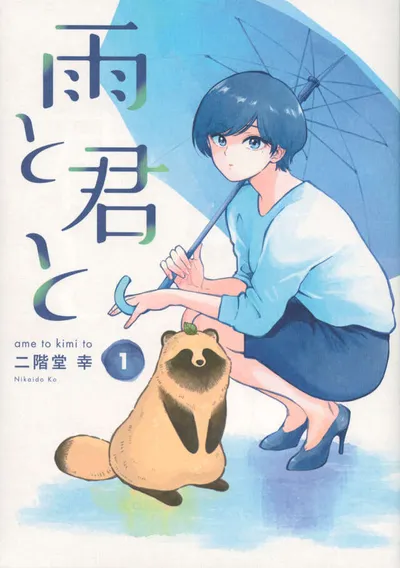 Cover of With You and the Rain, Vol. 1