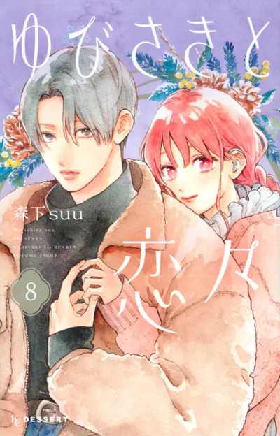 『ゆびさきと恋々』第8巻の表紙