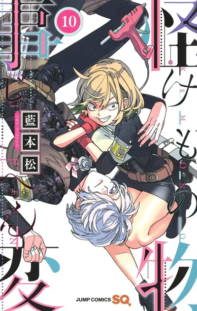 『怪物事変』第10巻の表紙