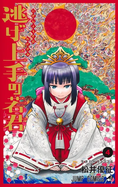 『逃げ上手の若君』第4巻の表紙（日本語版）