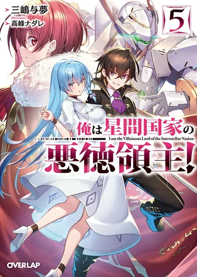 『俺は星間国家の悪徳領主！』第5巻の表紙