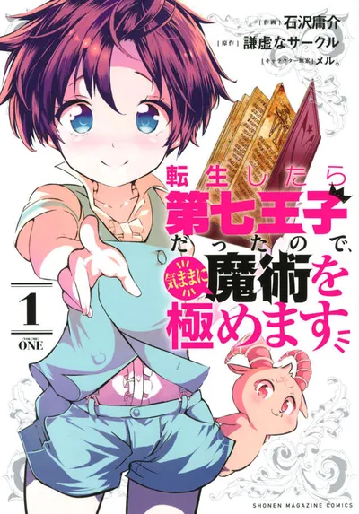 Cover of I Was Reincarnated as the 7th Prince so I Can Take My Time Perfecting My Magical Ability