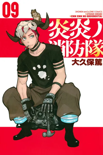 『炎炎ノ消防隊』第9巻の表紙