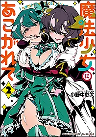 『魔法少女にあこがれて』第2巻の表紙