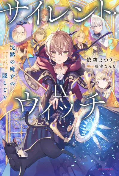 『サイレント・ウィッチ 沈黙の魔女の隠しごと』第9巻の表紙
