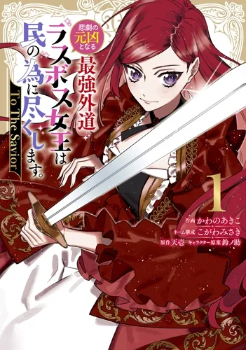 Cover of 悲劇の元凶となる最強外道ラスボス女王は民の為に尽くします。 To The Savior