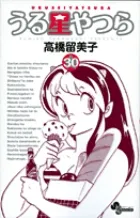 『うる星やつら』第30巻 · 新装版の表紙
