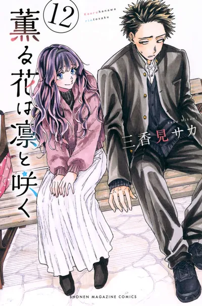 『薫る花は凛と咲く』第12巻の表紙