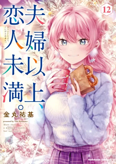 『夫婦以上、恋人未満。』第12巻の表紙