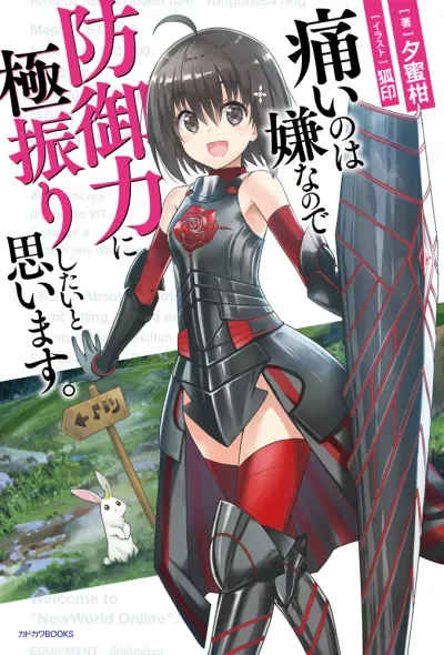 『痛いのは嫌なので防御力に極振りしたいと思います。』第1巻の表紙