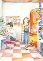 『からかい上手の高木さん』第15巻の表紙