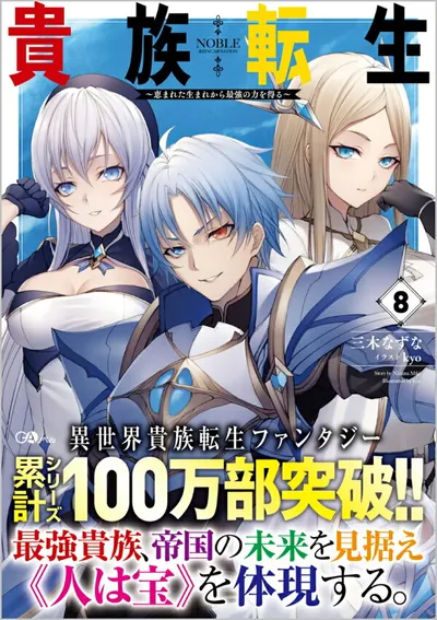 Cover of Noble Reincarnation: Born Blessed, So I'll Obtain Ultimate Power, Vol. 8