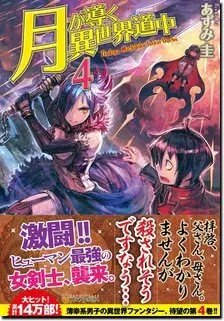 『月が導く異世界道中』第4巻の表紙