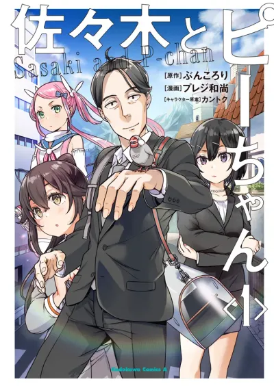『佐々木とピーちゃん』の表紙
