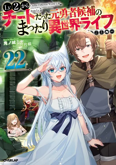 Cover of Chillin' in Another World with Level 2 Super Cheat Powers, Vol. 22