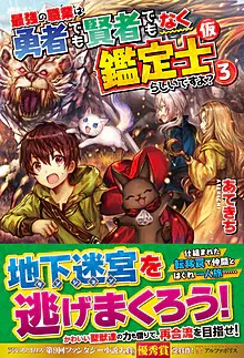 Cover of The Strongest Job Is Apparently Not a Hero or a Sage, But an Appraiser (Provisional)!, Vol. 3
