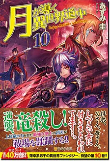 『月が導く異世界道中』第10巻の表紙（日本語版）