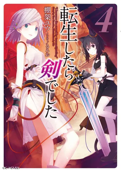 『転生したら剣でした』第4巻の表紙