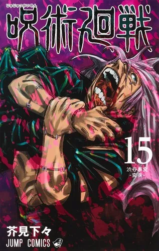 『呪術廻戦』第15巻の表紙