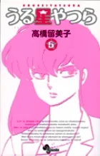 『うる星やつら』第5巻 · 新装版の表紙