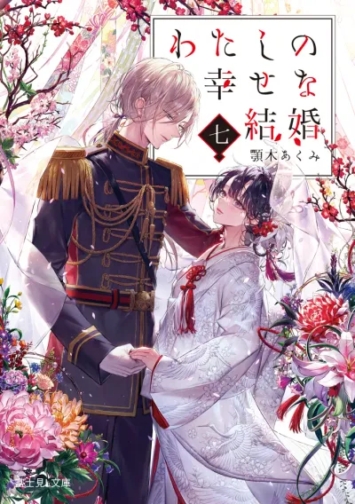 『わたしの幸せな結婚』第7巻の表紙（日本語版）
