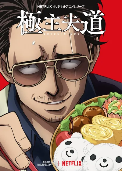 The Way of the Househusband Season 1 · Part 1 anime poster
