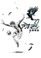 『アオアシ』第27巻の表紙