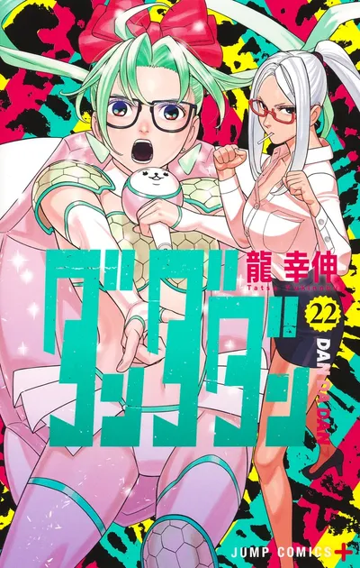 『ダンダダン』第22巻の表紙