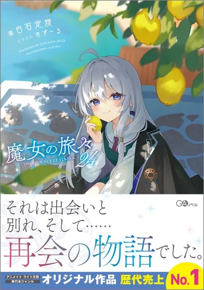 『魔女の旅々』第24巻の表紙