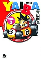 『YAIBA』第2巻 · 文庫版の表紙
