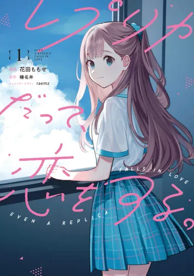 『レプリカだって、恋をする。』の表紙