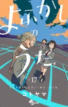 『よふかしのうた』第17巻の表紙
